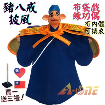 【A-ONE 匯旺】豬八戒 布袋戲偶 練功偶 有內體可換衣 (送台灣肩章 戲偶架) 民俗訓練 布偶人偶手偶玩偶