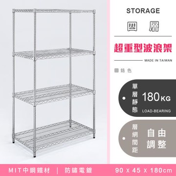 【YCD】MIT耐重鐵力士  超重型四層電鍍置物架 - 90x45x180cm (鉻色)