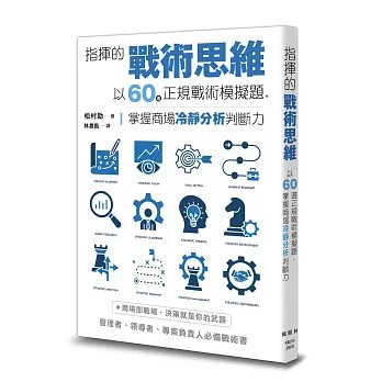 【樂辰書店】.指揮的戰術思維：以60道正規戰術模擬題，掌握商場冷靜分析判斷力   松村劭/著  _楓樹林出版