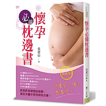 懷孕必備枕邊書(熱銷版)