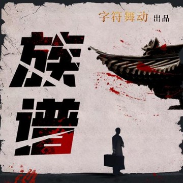 【有聲書】族谱|家国情怀|民国悬疑|精品多人广播剧