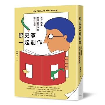 跟史家一起創作：近代史學的閱讀方法與寫作技藝
