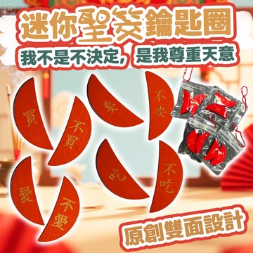 肥婆奶奶 迷你聖筊 原創聖杯 聖杯鑰匙圈 擲杯小物 問卜小物 買不買筊杯 創意小玩具 聖筊吊飾 創意禮品 交換禮物