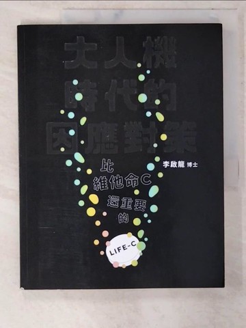 【書寶二手書T3／科學_UJN】大人機時代的因應對策：比維他命C還重要的LIFE-C_李啟龍