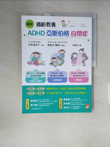 【書寶二手書T6／親子_ZR7】圖解 適齡教養ADHD、亞斯伯格、自閉症_司馬理英子（Shiba Rieko）, 黃雅芬,  林慧雯