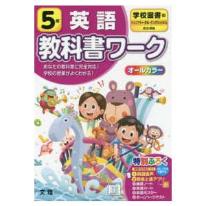 小学教科書ワーク学校図書版英語5年