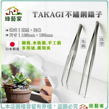 【綠藝家】TAKAGI不鏽鋼鑷子(日本製)鑷子夾-125MM-(直+先曲)套組