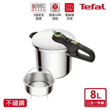 Tefal 法國特福 易食二合一不鏽鋼快鍋/壓力鍋8L