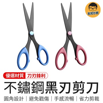 不鏽鋼黑刃剪刀 不鏽鋼剪刀 文具 辦公用具 裁縫剪刀 小剪刀 安全剪刀 辦公室小物 開箱刀 剪刀 家用剪刀 美勞剪刀