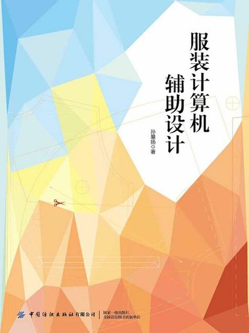【電子書】服装计算机辅助设计