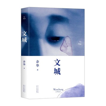 優樂悅~文城    精裝    余華作品 精裝暌違八年新書 中國民間長篇