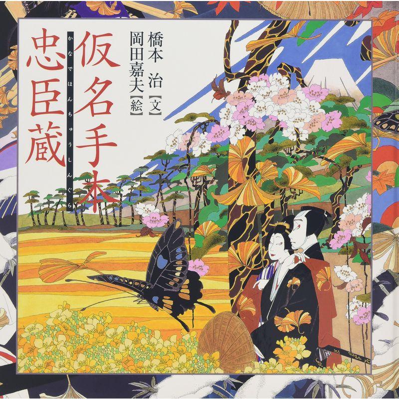 仮名手本忠臣蔵 (橋本治・岡田嘉夫の歌舞伎絵巻 (1))