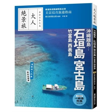 【大人絕景旅6】沖繩離島：石垣島．宮古島．竹富島．西表島