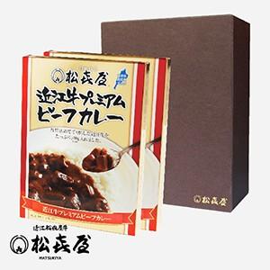 プレミアムギフト 近江牛肉 プレミアムビーフカレー2食入り(化粧箱入り)