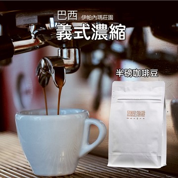 墨麗莊園級義式濃縮特調咖啡 (中深焙)