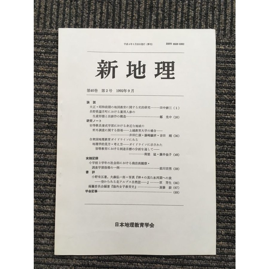 新地理　1992年9月 第40巻 第2号   日本地理教育学会