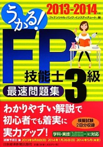  うかる！ＦＰ技能士３級最速問題集(２０１３‐２０１４年版)／フィナンシャルバンクインスティチュート