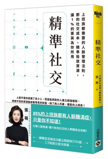 精準社交：上班族都需要的人脈管理法則，節約社交成本，精準投放資源，讓1%的菁英為你所用【城邦讀書花園】