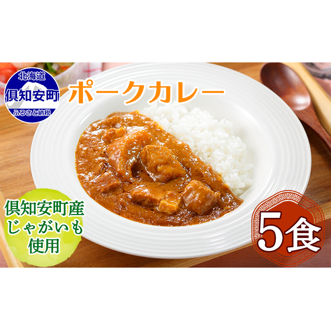 先行受付北海道 倶知安 ポークカレー 計5個 中辛 カレー レトルト 食品 加工品 ポーク 豚肉 野菜 じゃがいも お取り寄せ グルメ スパイシー