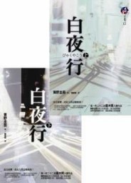 白夜行套書[二手書_良好]