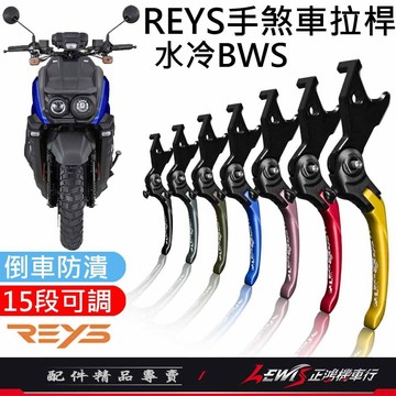 【正鴻機車行】Reys拉桿 拉桿 水冷BWS拉桿 煞車拉桿 鋁合金拉桿 水冷BWS 隔日配
