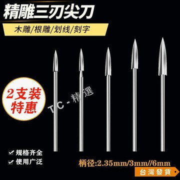 【台灣發貨】木雕刀三刃尖刀 電動雕刻鑽頭 根雕打磨打坯去皮工具 電磨牙機雕刻刀
