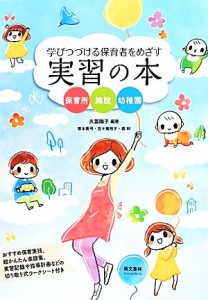  学びつづける保育者をめざす実習の本 保育所　施設　幼稚園／久富陽子,善本眞弓,五十嵐裕子