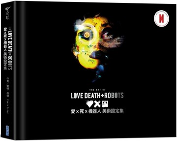 《愛x 死x 機器人》美術設定集