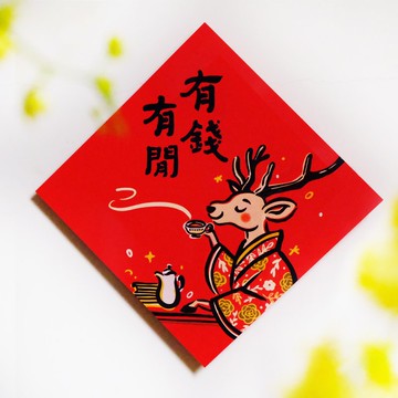 【有錢有閒】文創春聯 l 揮春 l 設計師春聯 l 貼一整年不會壞