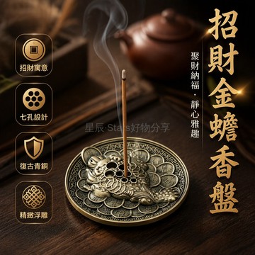 台灣出貨 金蟾香插 7 孔線香爐 古錢幣紋飾 小巧桌面擺件 茶室書房薰香器
