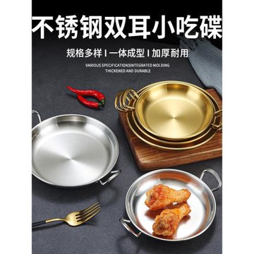 韓式不銹鋼小吃碟雙耳泡菜碟涼菜盤薯條炸雞烤肉盤子金色點心盤子