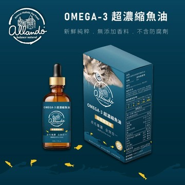 💫毛怪部落💫奧藍多Allando 魚油 Omega-3超濃縮魚油/50ml 寵物保健 貓咪保健 皮毛保健 關節保健