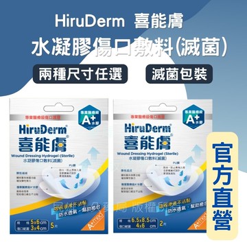 實體藥局✅公司現貨 HiruDerm 喜能膚 水凝膠傷口敷料(滅菌)