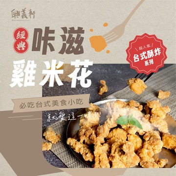 【興義軒】咔滋雞米花 金黃酥脆 下酒超絕配!! 油炸/氣炸 加熱即食 500G