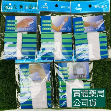 藥局現貨_飛力醫療網狀繃帶 (小包裝) 1~5號 彈性繃帶 單入一條裝 (未滅菌) 網繃 繃帶 彈繃