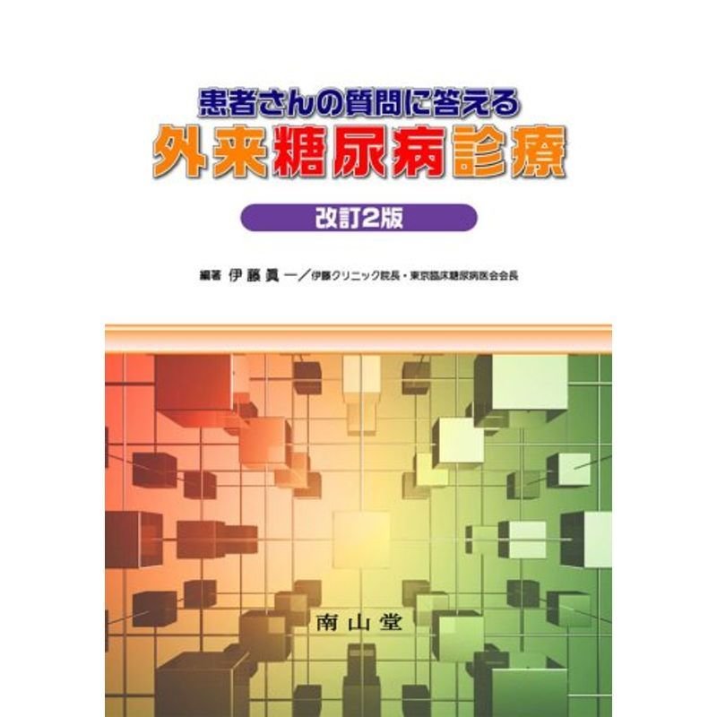 患者さんの質問に答える外来糖尿病診療