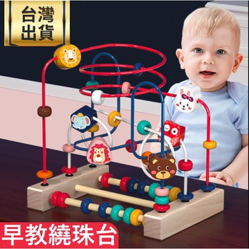 ❤️台灣出貨❤️ 嬰兒玩具 幼兒玩具 木製多功能繞珠台 木製玩具 益智玩具 幼童玩具 兒童生日聖誕禮物 早教玩具串珠玩具