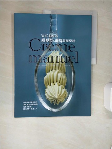 【書寶二手書T5／餐飲_R4D】冠軍主廚?甜點奶油醬調理聖經：甜點名師－柳正司親自傳授！此生必參見的甜點醬聖經！_柳正司,  林美琪