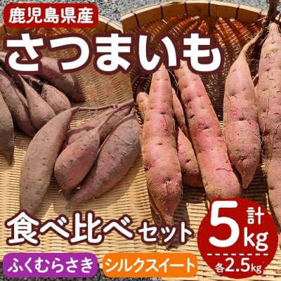 鹿児島県産サツマイモ「ふくむらさき」「シルクスイート」食べ比べセット 5kg