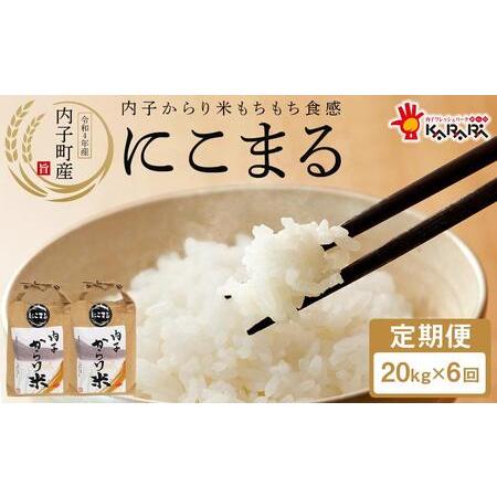 ふるさと納税 内子からり米　令和5年産にこまる 定期便（精米10kg×2袋）× 6ヶ月【お米 こめ 白米.. 愛媛県内子町