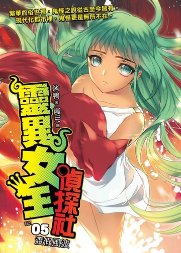 【電子書】靈異女王偵探社05度假風波