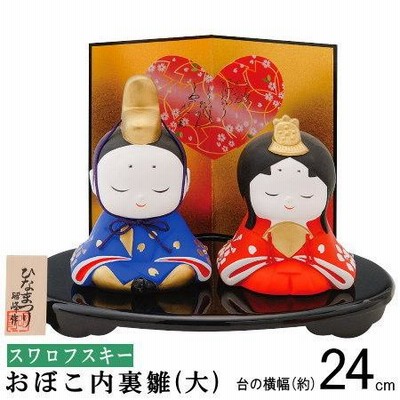 お雛様 日本製 スワロフスキー付き おぼこ内裏雛 規格 大 陶器 国産 おひなさま 雛人形 ひな人形 コンパクト 省スペース 置ける