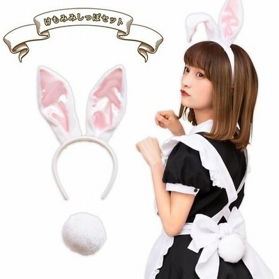 うさ耳カチューシャ しっぽ Set 黒 黒うさぎ ラビット うさ耳 うさぎ耳 ウサギ耳 兔 兎 尻尾 耳 バニー 可愛い 衣装 コスプレ コスチューム ハロウィン 仮装 通販 Lineポイント最大get Lineショッピング