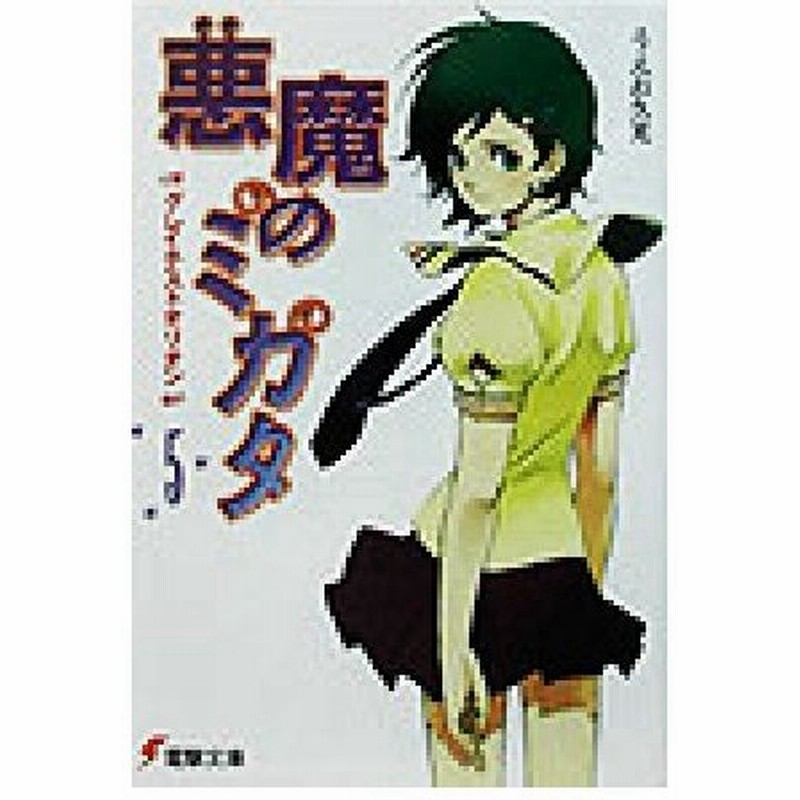 悪魔のミカタ ５ グレイテストオリオン 電撃文庫 うえお久光 著者 通販 Lineポイント最大0 5 Get Lineショッピング