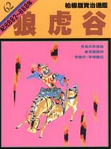 柏楊版資治通鑑（62）：狼虎谷（平裝版）[二手書_普通]