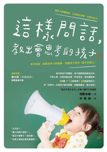 【電子書】這樣問話，教出會思考的孩子