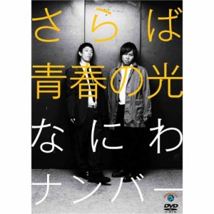 DVD 趣味教養 さらば青春の光「なにわナンバー」