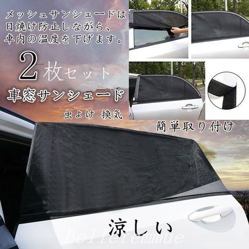 車窓サンシェードサイド窓シェード車用網戸メッシュ日除け遮光日焼けカバータイプカー用品 通販 Lineポイント最大0 5 Get Lineショッピング