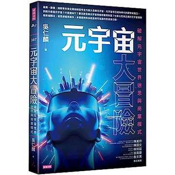 元宇宙大冒險【城邦讀書花園】
