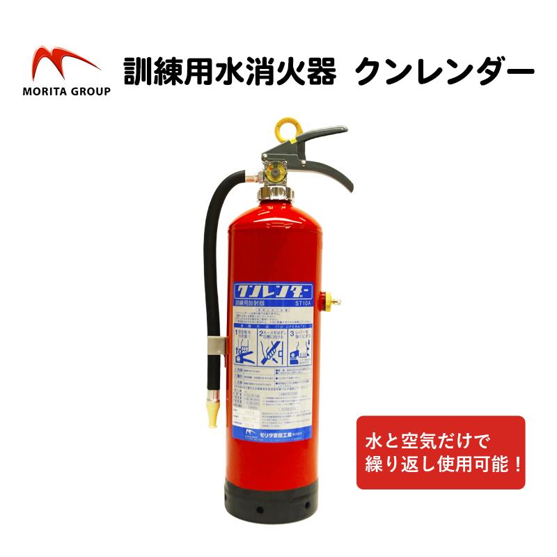 水消火器 訓練用 モリタ宮田 クンレンダー ST-10A miyata 消火訓練 防災訓練 消防訓練 消火器 送料無料 LINEショッピング